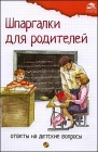 Шпаргалки для родителей. Ответы на детские вопросы. Книга вторая - 461