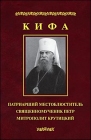 Кифа. Патриарший местоблюститель священномученик Петр, митрополит Крутицкий - 467