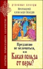 Протоиерей Александр Лебедев. Предлагаю не мелочиться, или Какая польза от веры? - 472