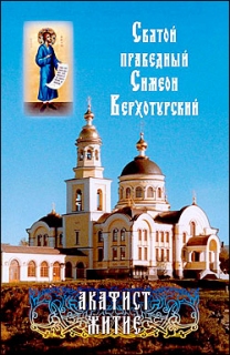 Святой праведный Симеон Верхотурский. Акафист и житие - 476