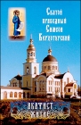 Святой праведный Симеон Верхотурский. Акафист и житие - 476