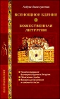 Всенощное бдение. Божественная литургия - 479