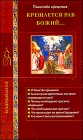 Крещается раб Божий... : Таинство Крещения - 480
