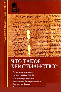 Игумен Иннокентий (Павлов). Что такое христианство? - 487