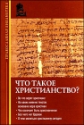 Игумен Иннокентий (Павлов). Что такое христианство? - 487