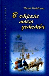 Нина Нефедова. В стране моего детства - 628