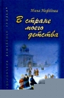 Нина Нефедова. В стране моего детства - 628