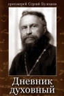 Протоиерей Сергей Булгаков. Дневник духовный - 633