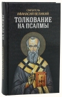 Святитель Афанасй Великий. Толкование на Псалмы - 637