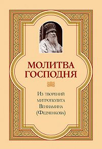 Молитва Господня. По трудам митрополита Вениамина (Федченкова) - 639
