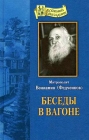 Митрополит Вениамин (Федченков) Беседы в вагоне - 652