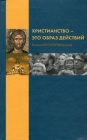 Игумен Нектарий (Морозов). Христианство - это образ действий - 662