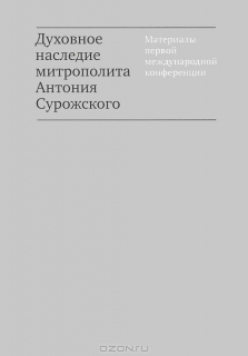 Духовное наследие митрополита Антония Сурожского. Материалы первой международной конференции - 674