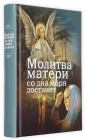 Молитва Матери со дна моря достанет - 692