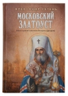 Александр Сегень. Московский Златоуст. Жизнь и деяния святителя Филарета (Дроздова) - 694