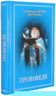 Архимандрит Иоанн (Крестьянкин). Проповеди - 695