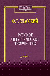 Ф.Г. Спасский. Русское литургическое творчество - 696