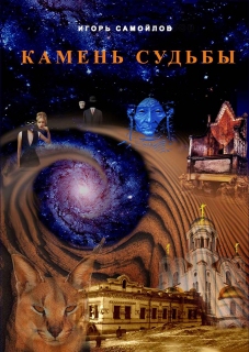 Игорь Самойлов. Камень судьбы - 698