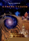 Игорь Самойлов. Камень судьбы - 698