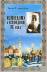 Анна Ильинская. Исповедники и исповедницы XX века - 700
