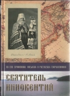 Святитель Иннокентий - 703