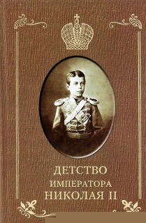 Детство императора Николая II - 704