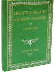 Святитель Филарет митрополит московский. Слова и речи. Том V - 706