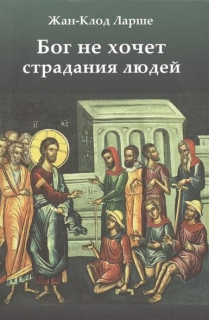 Жан-Клод Ларше. Бог не хочет страдания людей - 709