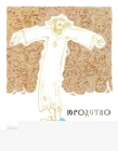 Юродство - 721