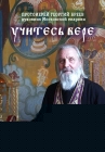 Протоиерей Георгий Бреев духовник Московской епархии. Учитесь вере - 722