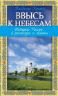Владимир Крупин. Ввысь к небесам. История России в рассказах о святых - 738