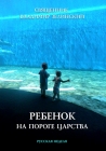 Cвященник Владимир Зелинский. Ребенок на пороге Царства - 770