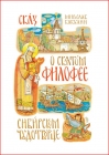 Сказ о святом Филофее, Сибирском чудотворце - 771