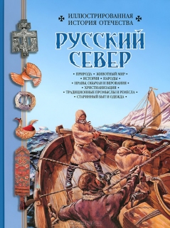 Русский Север - 779