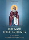 Призывай непристанно Бога - 788