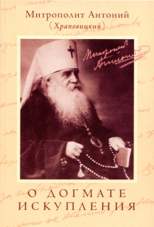 Митрополит Антоний Храповицкий. О догмате искупления - 789