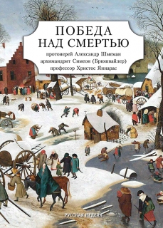 Победа над смертью - 794