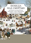Победа над смертью - 794