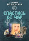 Надежда Веселовская. Спаситесь от чар - 802