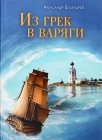 Александр Богатырев. Из грек в варяги - 809