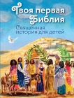Твоя первая Библия. Священная история для детей - 822