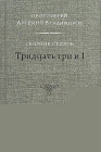 Протоиерей Артемий Владимиров. Сборник стихов. Тридйцать три и 1 - 836