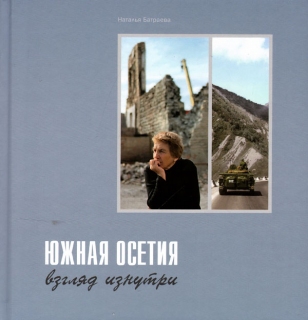 Наталья Батраева. Южная Осетия: взгляд изнутри - 839