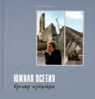 Наталья Батраева. Южная Осетия: взгляд изнутри - 839