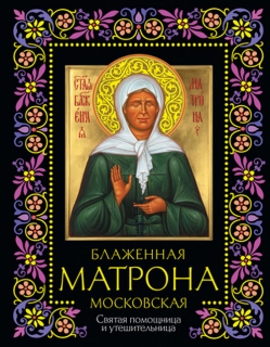 Блаженная Матрона Московская: Святая помощница и утешительница - 846