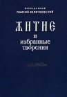 Прп. Паисий Величковский "Житие и избранные творения" - 852