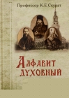 Алфавит духовный. Из писем Учителей Русской Церкви. Профессор Скурат К. Е. - 871