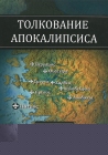 Толкование Апокалипсиса. Сост. прот. Иоанн Павловцев - 937