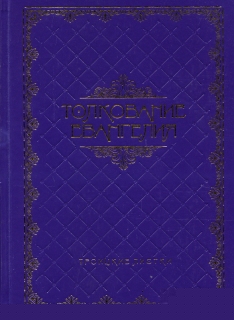 Толкование Евангелия. Троицкие листки - 938
