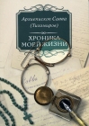 Хроника моей жизни. Архиепископ Савва (Тихомиров). - 944